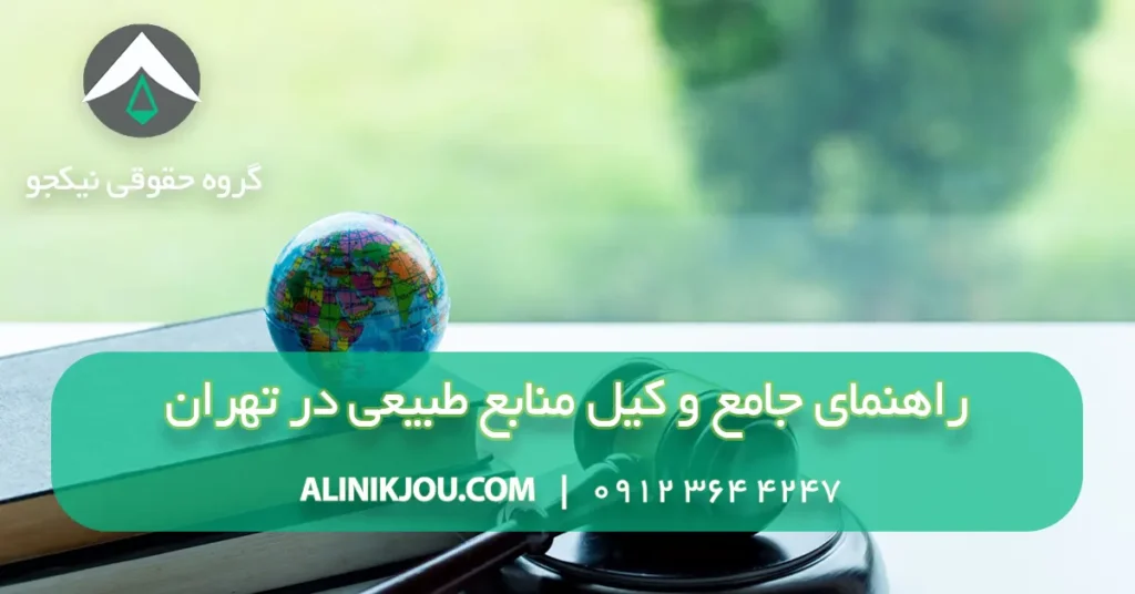 راهنمای جامع وکیل اراضی ملی در تهران