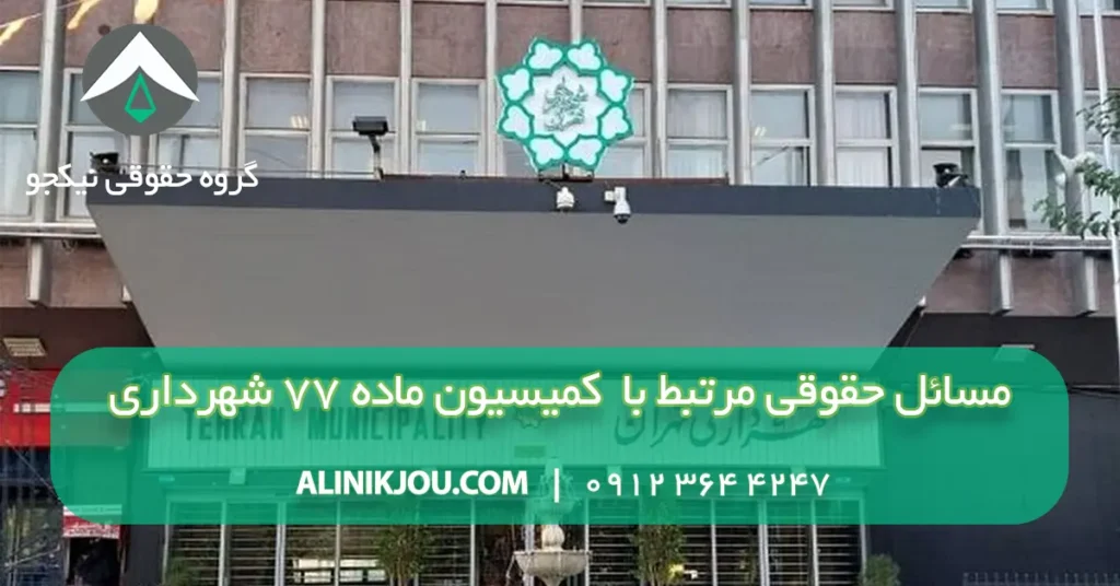 مسائل حقوقی مرتبط با کمیسیون ماده ۷۷ شهرداری